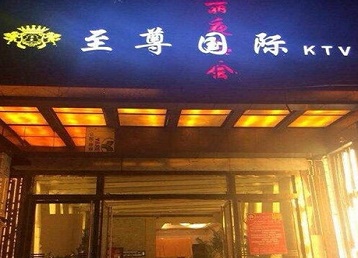 福田哪个KTV少爷男模妹子服务好-至尊国际KTV消费价格服务点评