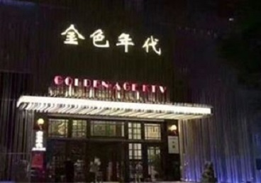 福田KTV陪唱男公关哪家最便宜-金色年代KTV便宜消费点评